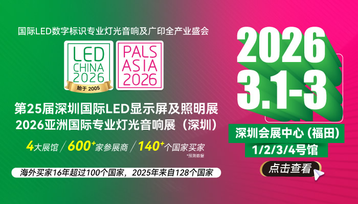 第25屆深圳國(guó)際LED顯示屏及照明展