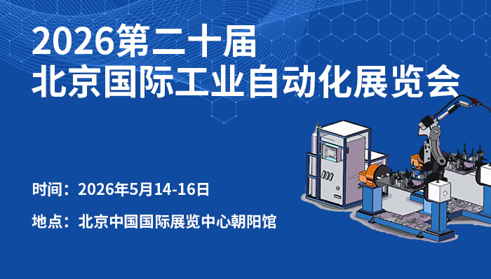 2026第二十屆北京國(guó)際工業(yè)自動(dòng)化展覽會(huì)