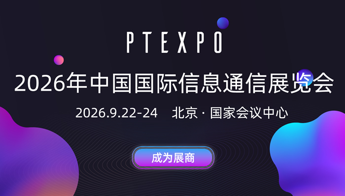 PTEXPO2026中國(guó)國(guó)際信息通信展覽會(huì)（PT展）